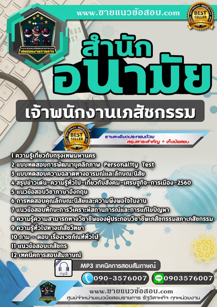 สรุปแนวข้อสอบเจ้าพนักงานเภสัชกรรม สำนักอนามัยกรุงเทพมหานคร (กทม) (ใหม่)