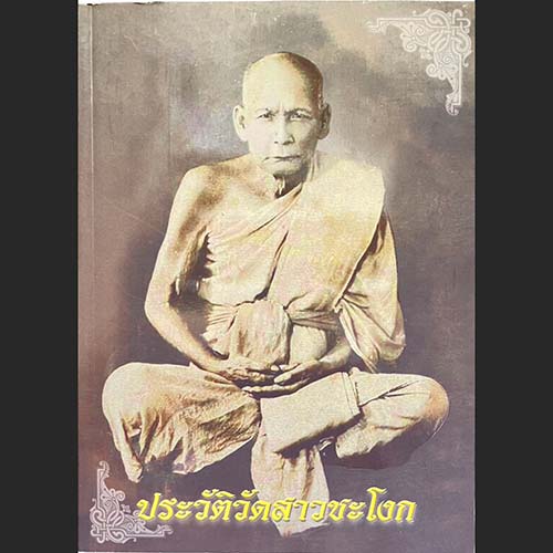 B45. ประวัติวัดสาวชะโงก