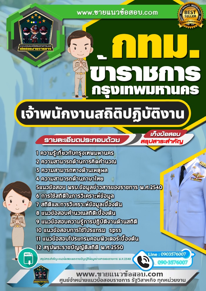 สรุปแนวข้อสอบเจ้าพนักงานสถิติปฏิบัติงาน ข้าราชการกรุงเทพมหานคร กทม.(ใหม่)