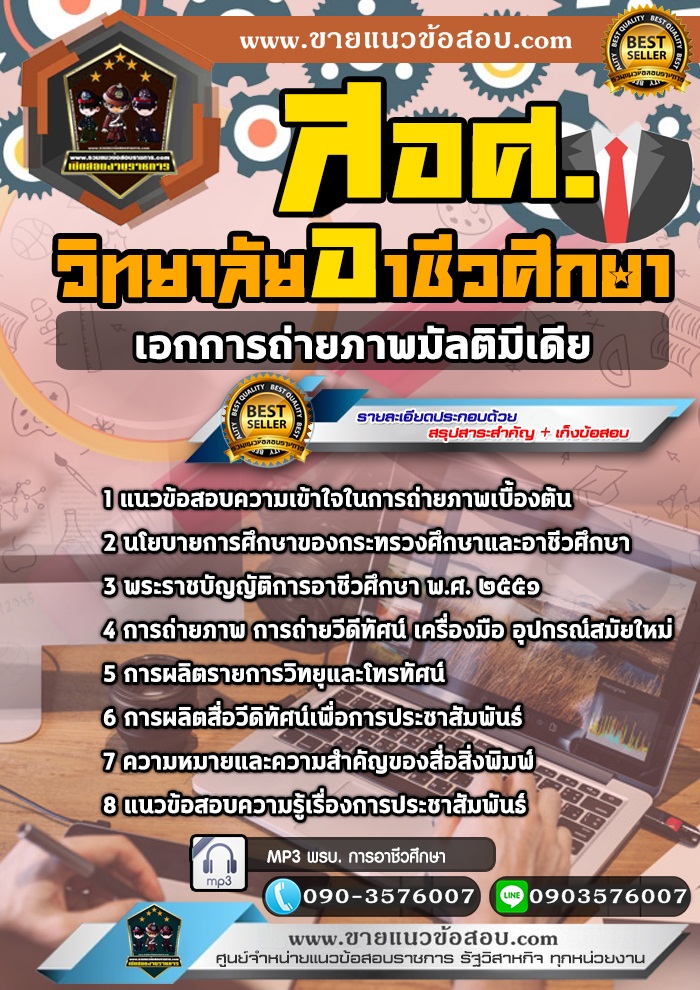สรุปแนวข้อสอบครูผู้ช่วย สอศ. เอกการถ่ายภาพมัลติมีเดีย (ใหม่)