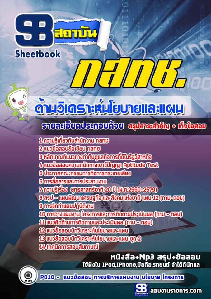 แนวข้อสอบด้านวิเคราะห์นโยบายและแผน กสทช. แนวข้อสอบด้านวิเคราะห์นโยบายและแผน กสทช.