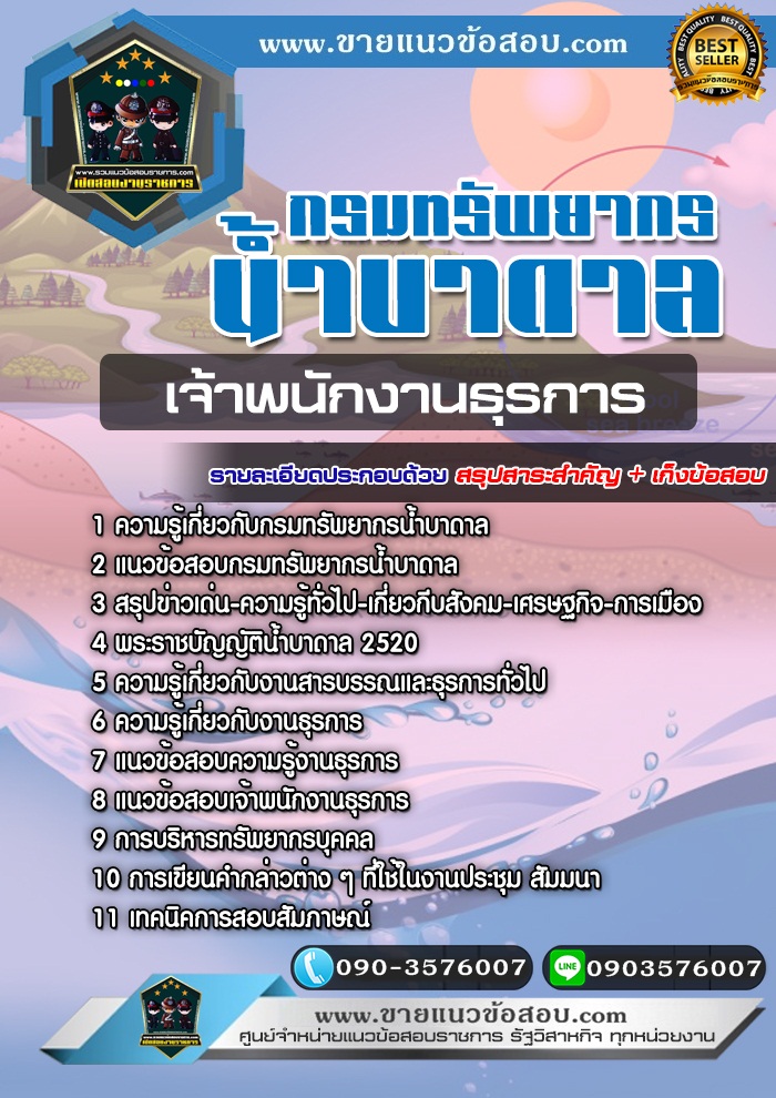 สรุปแนวข้อสอบเจ้าพนักงานธุรการ กรมทรัพยากรน้ำบาดาล (ใหม่)