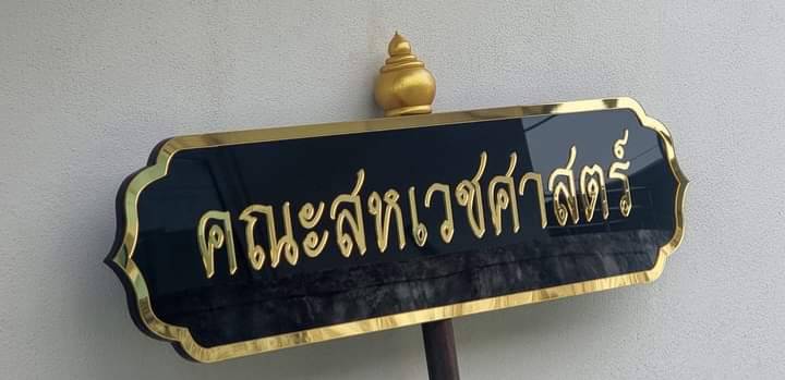 ป้ายถือนำขบวน ขนาด 20x80cm สูงรวม 120cm พื้นอะคริลิคสีดำ อักษรอะคริลิคทองมิลเลอร์