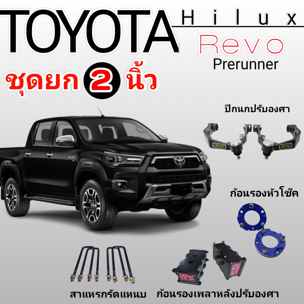 ชุดยกสูง 2 นิ้ว Revo 4x2 Prerunner