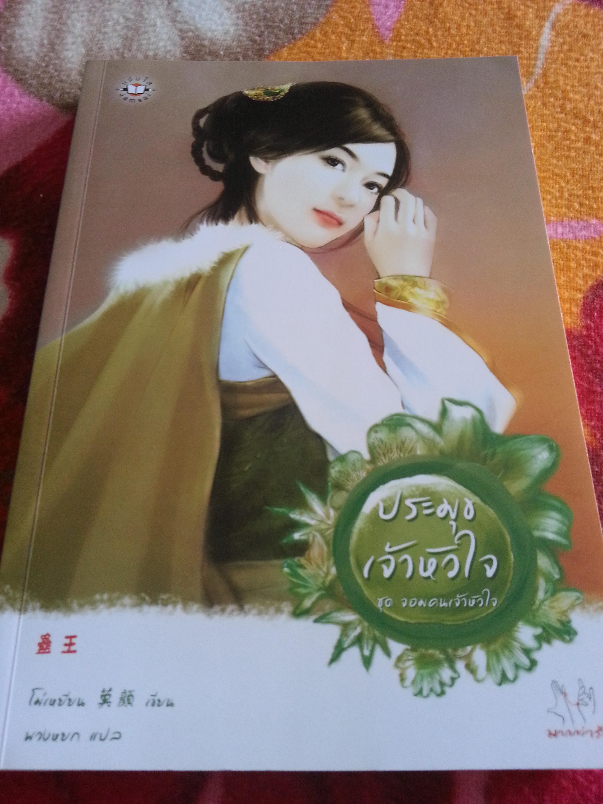 ประมุขเจ้าหัวใจ ชุด จอมคนเจ้าหัวใจ