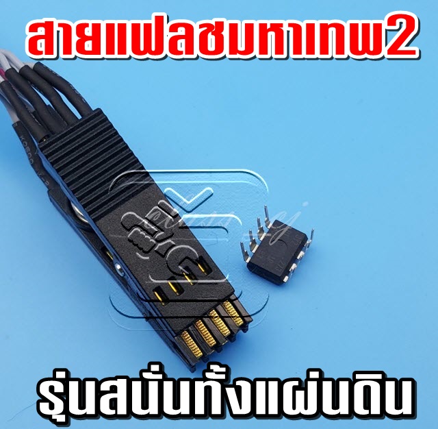 สายแฟลชมหาเทพ2 SPI BIOS FLASH DIP8