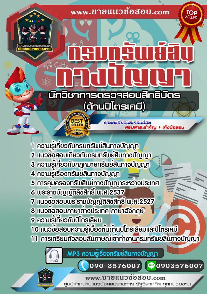 สรุปแนวข้อสอบนักวิชาการตรวจสอบสิทธิบัตร (ด้านปิโตรเคมี) กรมทรัพย์สินทางปัญญา (ใหม่)