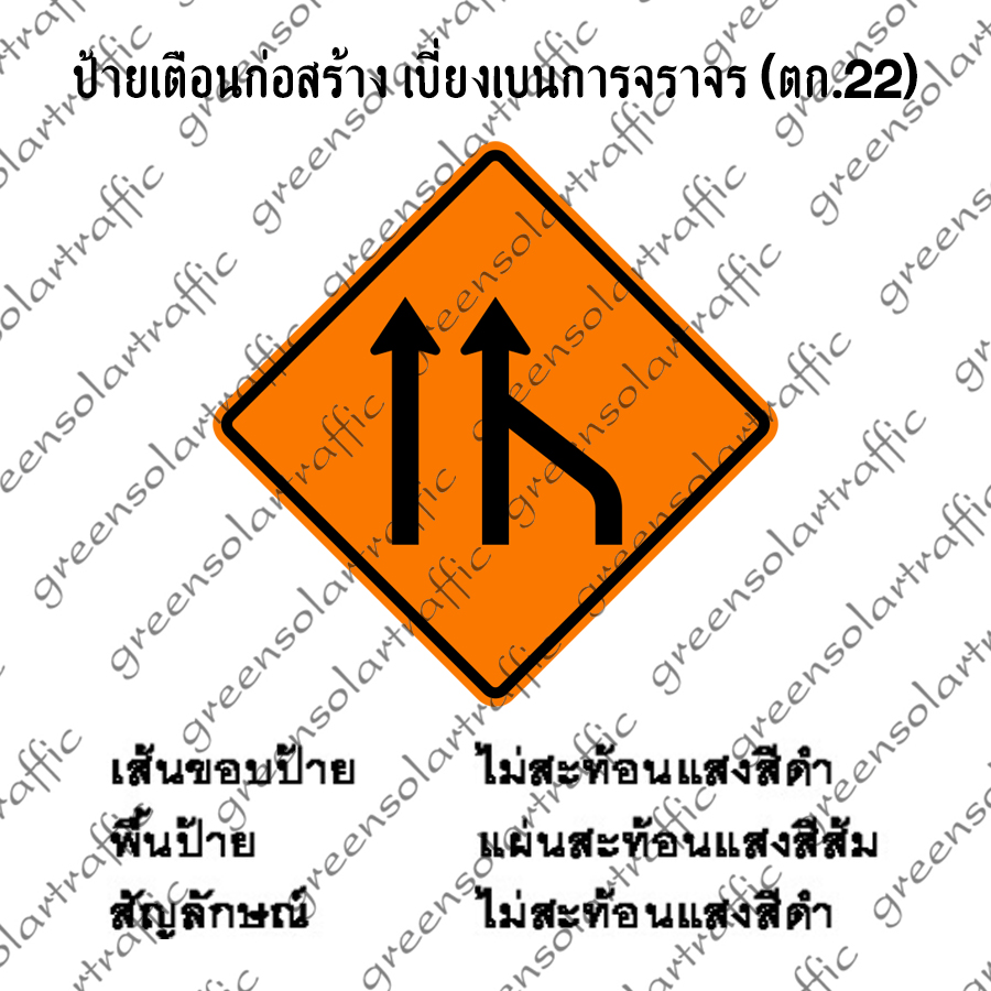 ป้ายเตือนก่อสร้าง เบี่ยงเบนการจราจร