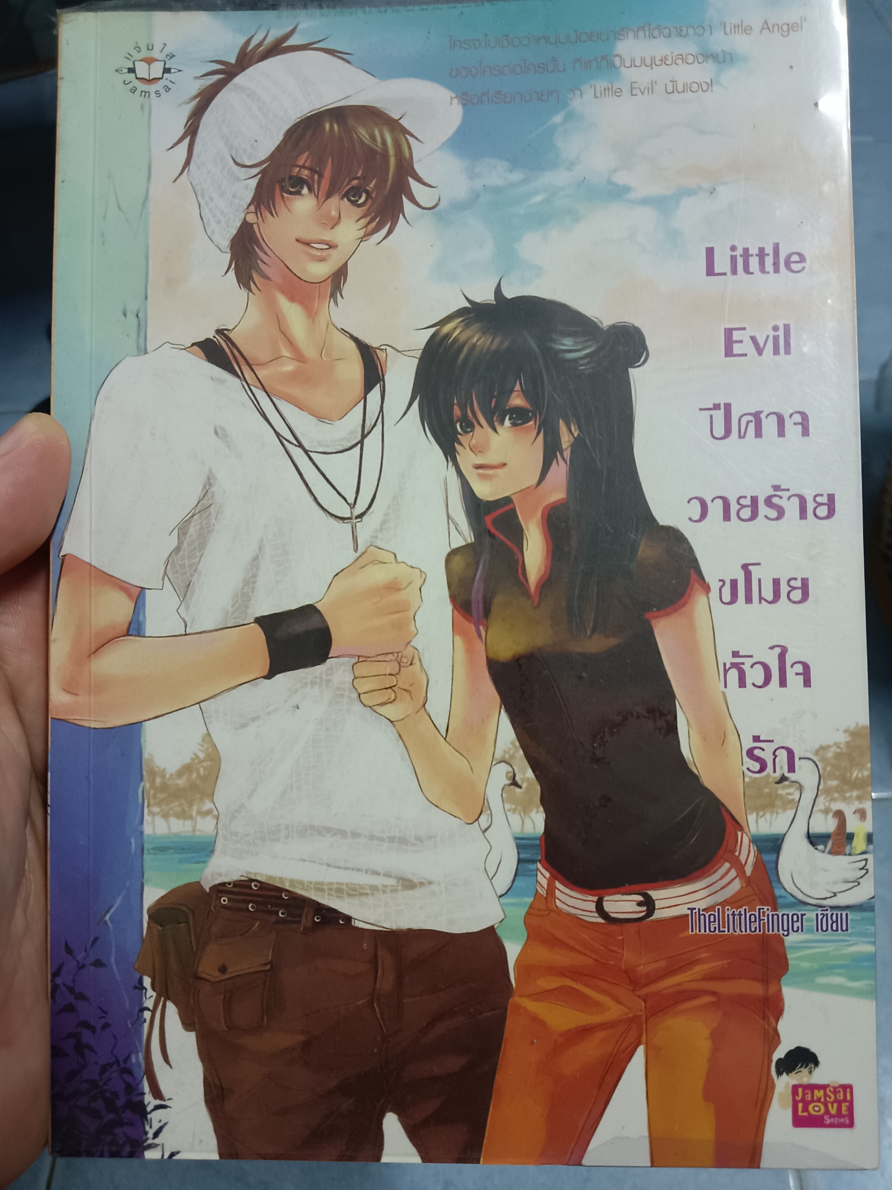 Little Evil ปีศาจวายร้ายขโมยหัวใจรัก