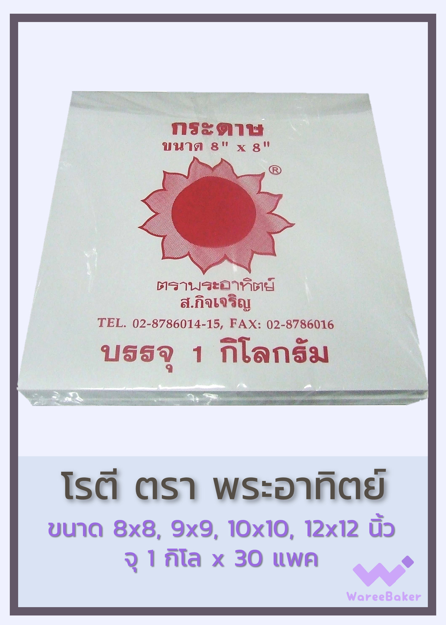 กระดาษห่อโรตี ตราพระอาทิตย์