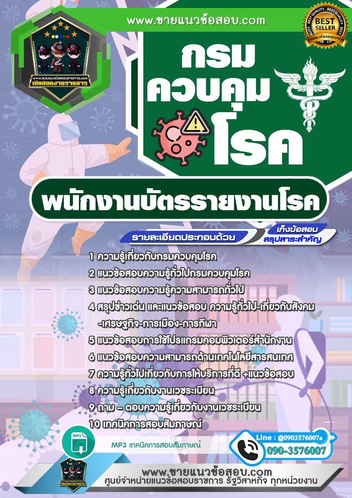 สรุปแนวข้อสอบพนักงานบัตรรายงานโรค กรมควบคุมโรค (ใหม่)