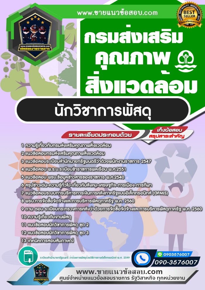 สรุปแนวข้อสอบนักวิชาการพัสดุ กรมส่งเสริมคุณภาพสิ่งแวดล้อม (ใหม่)