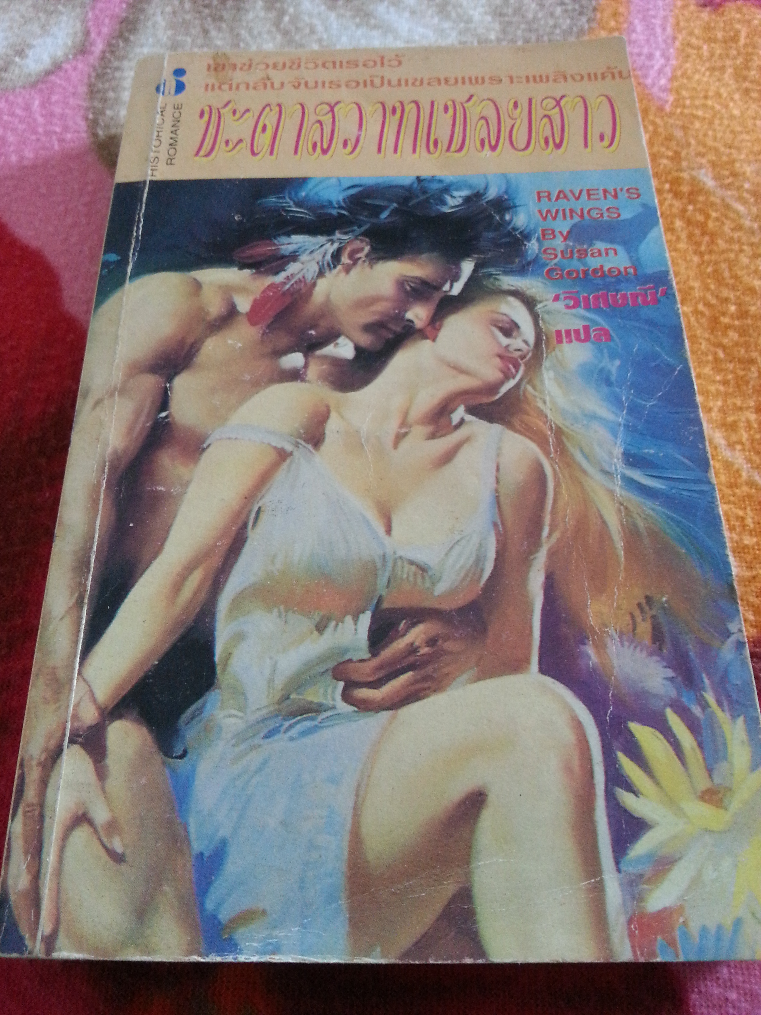 ชะตาสวาทเชลยสาว / Susan Gordon