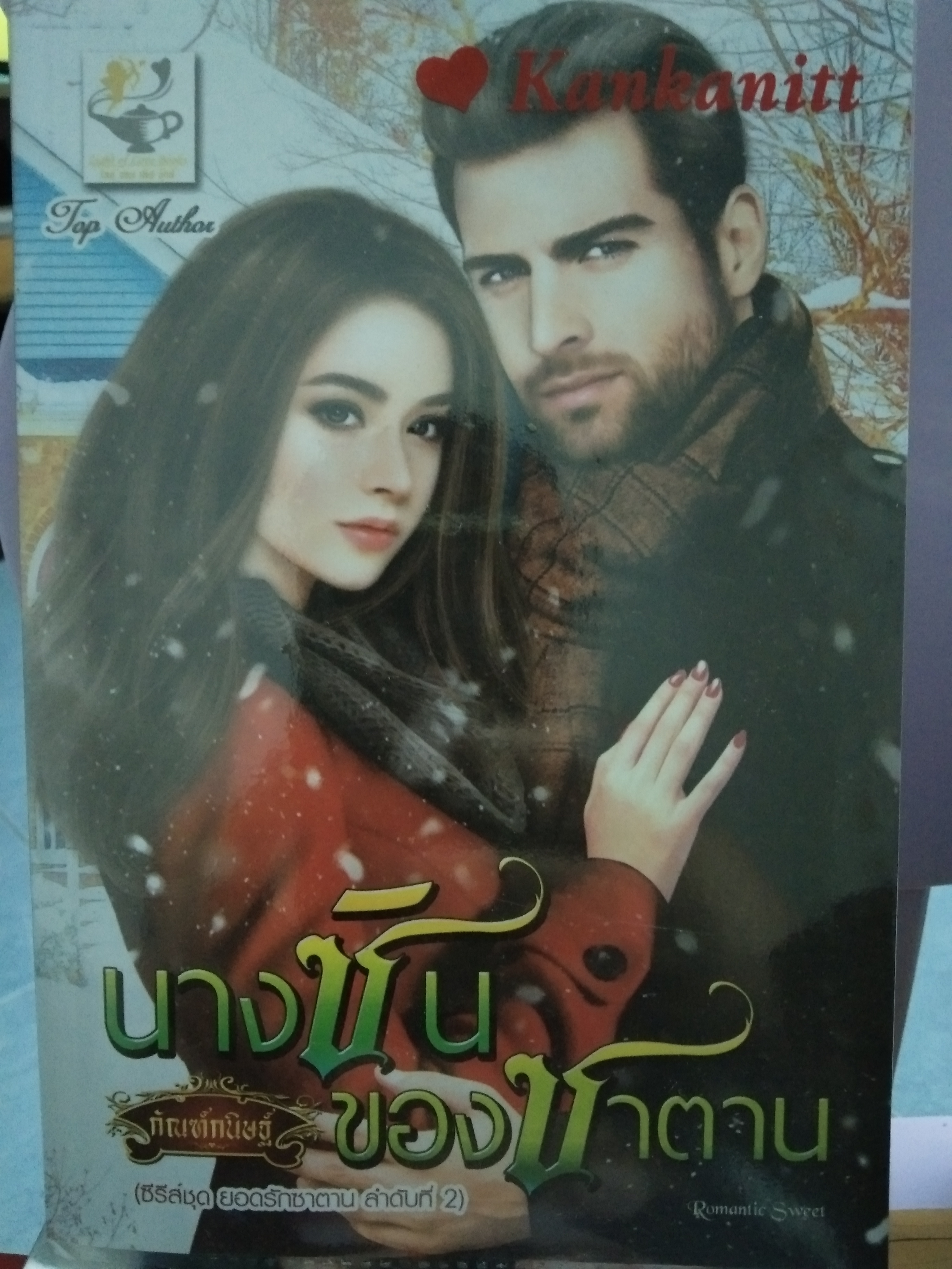 นางซินของซาตาน