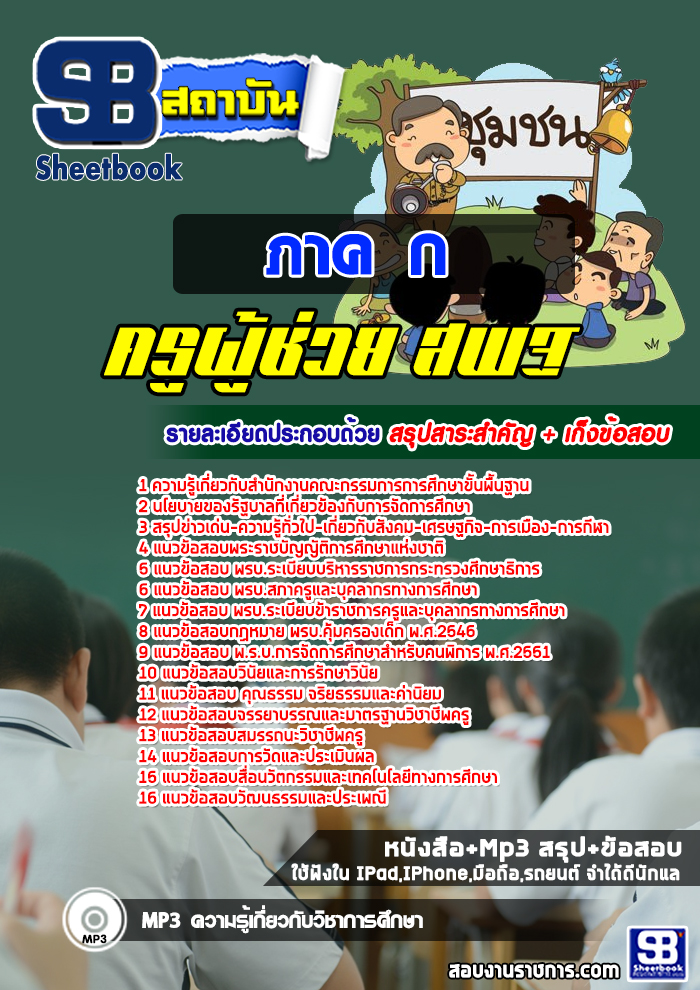 แนวข้อสอบภาค ก ครูผู้ช่วย สพฐ. แนวข้อสอบภาค ก ครูผู้ช่วย สพฐ.