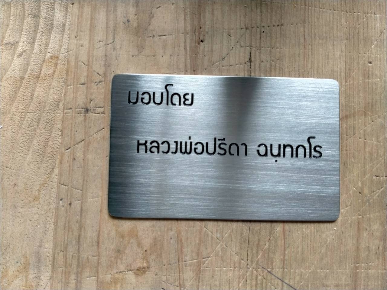ป้ายสแตนเลสกัดกรด บริจาค - มอบโดย หลวงพ่อปรีดา ฉนทกโร