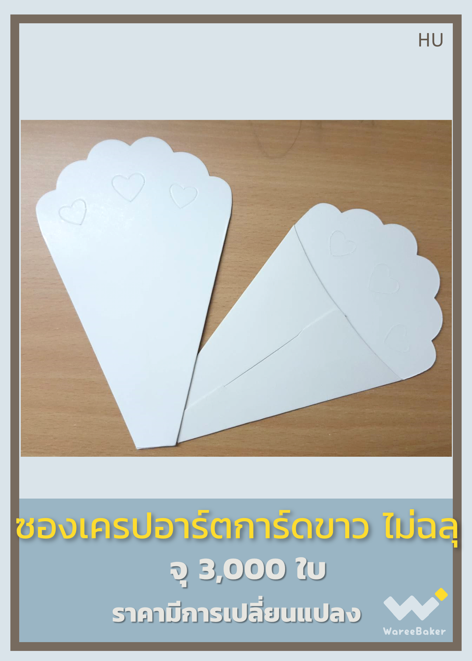 ซองเครป ขาว-น้ำตาลคราฟ ตรานิมลบดี