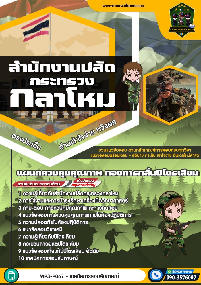 สรุปแนวข้อสอบแผนกควบคุมคุณภาพ กองการกลั่นปิโตรเลียม สำนักงานปลัดกระทรวงกลาโหม (ใหม่)