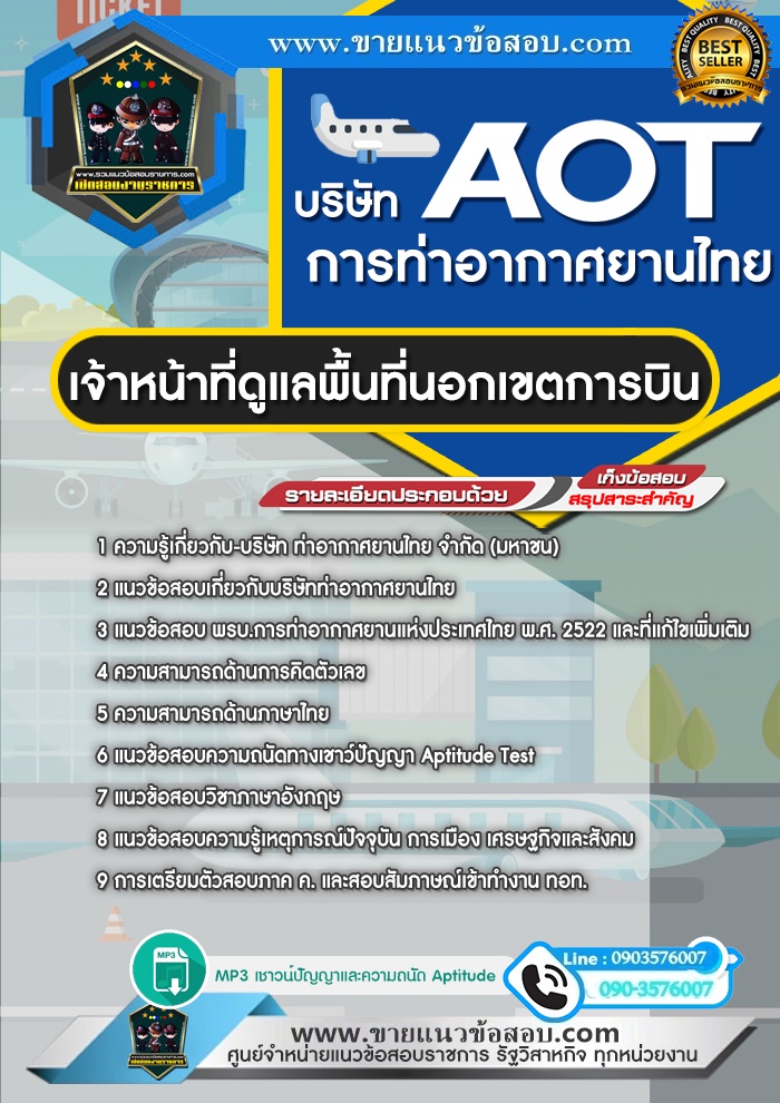 สรุปแนวข้อสอบเจ้าหน้าที่ดูแลพื้นที่นอกเขตการบิน บริษัทการท่าอากาศยานไทย ทอท AOT (ใหม่)
