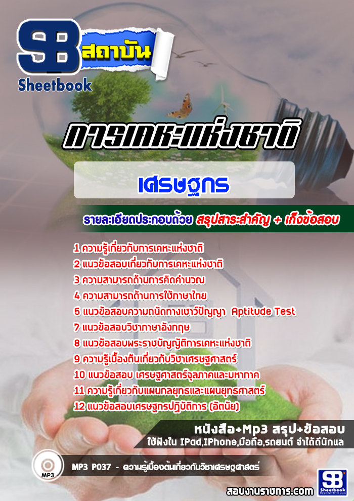 à¸ªà¸£à¸¸à¸à¹à¸à¸§à¸à¹à¸­à¸ªà¸­à¸à¹à¸¨à¸£à¸©à¸à¸à¸£ à¸à¸²à¸£à¹à¸à¸«à¸°à¹à¸«à¹à¸à¸à¸²à¸à¸´ (à¹à¸«à¸¡à¹)