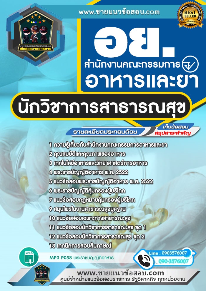 สรุปแนวข้อสอบนักวิชาการสาธารณสุข สำนักงานคณะกรรมการอาหารและยา อย. (ใหม่)