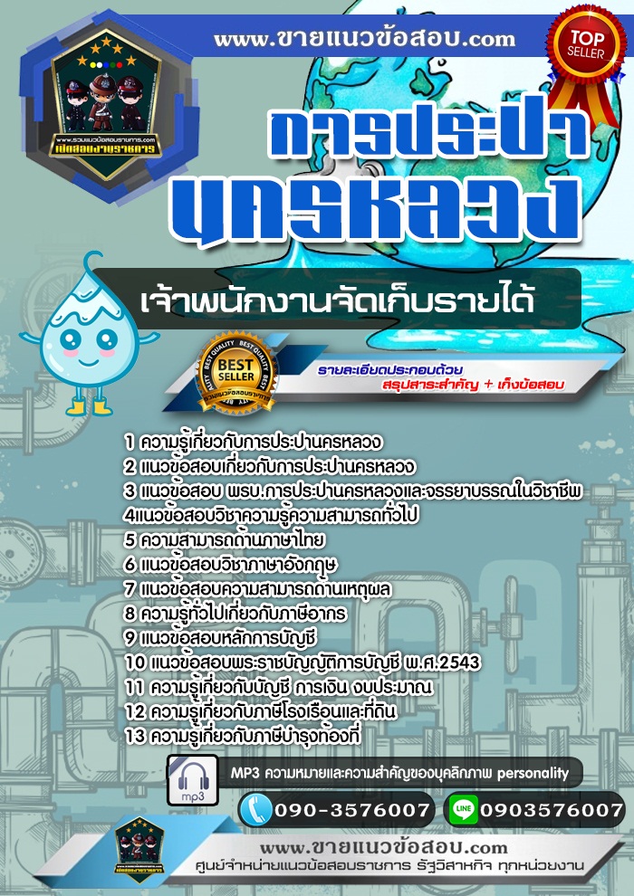 สรุปแนวข้อสอบเจ้าพนักงานจัดเก็บรายได้ การประปานครหลวง กปน. (ใหม่)