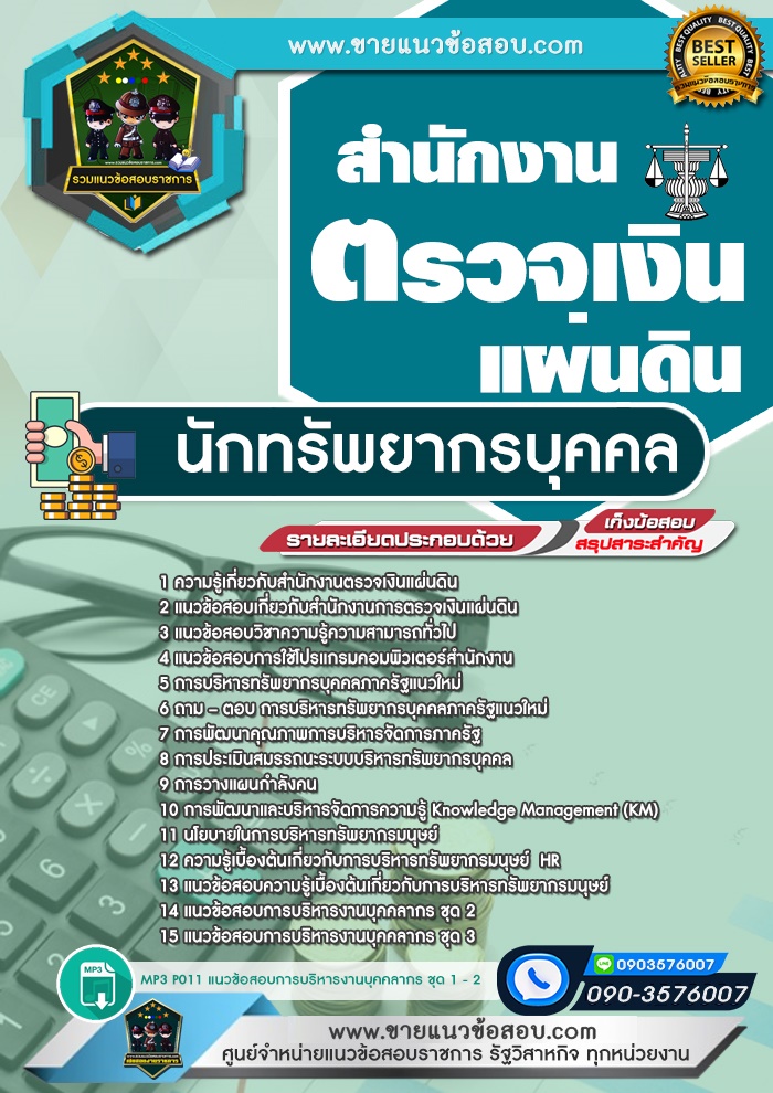 สรุปแนวข้อสอบนักทรัพยากรบุคคล สำนักงานตรวจเงินแผ่นดิน (สตง.) (ใหม่)