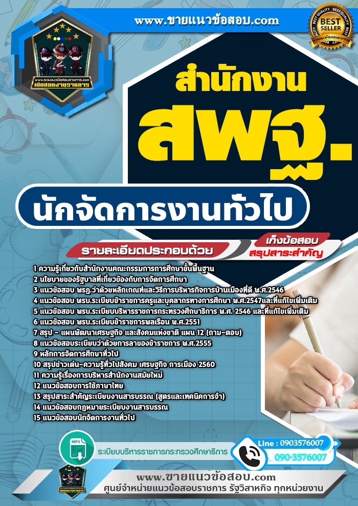 สรุปแนวข้อสอบนักจัดการงานทั่วไป สำนักงาน สพฐ. (ใหม่)