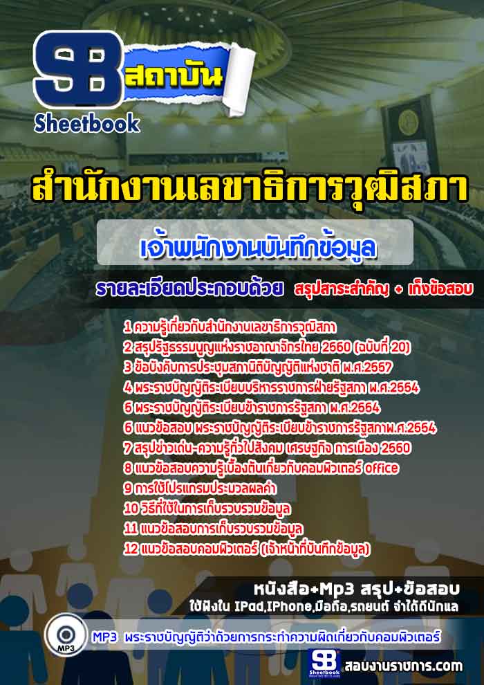 สรุปแนวข้อสอบเจ้าพนักงานบันทึกข้อมูล สำนักงานเลขาธิการวุฒิสภา (ใหม่)