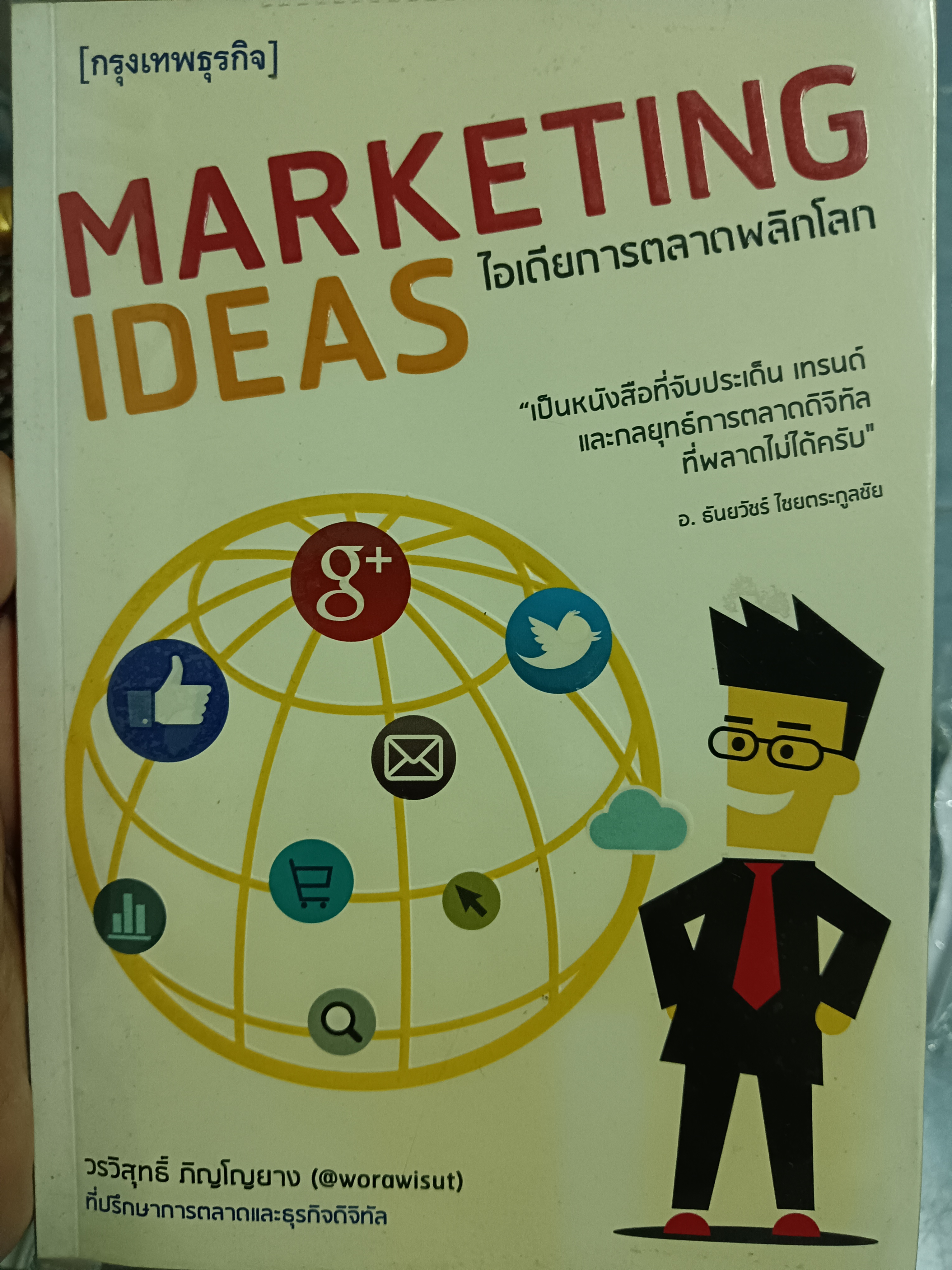 MARKETING IDEAS ไอเดียการตลาดพลิกโลก