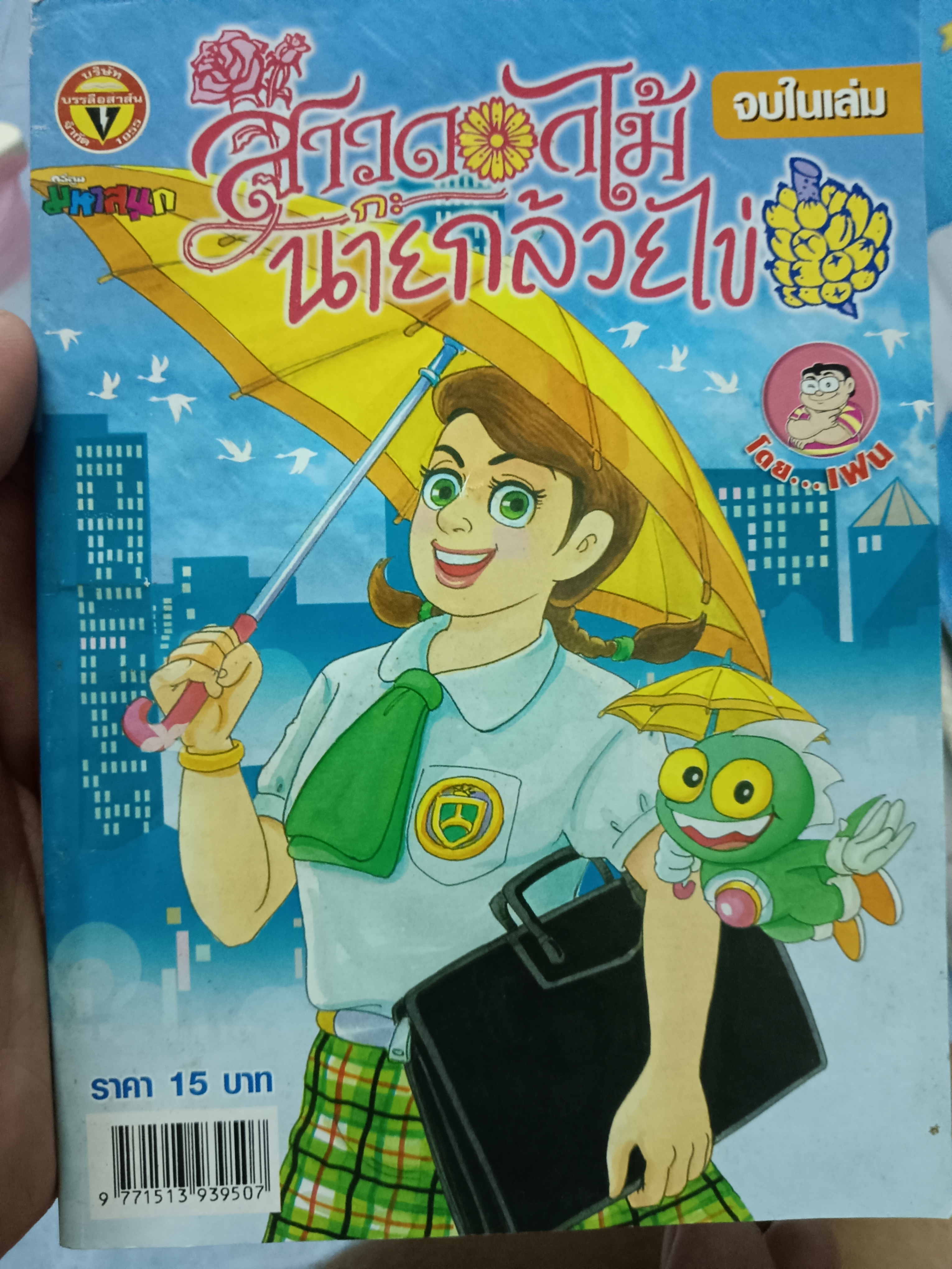 สาวดอกไม้กะนายกล้วยไข่ เล่ม151