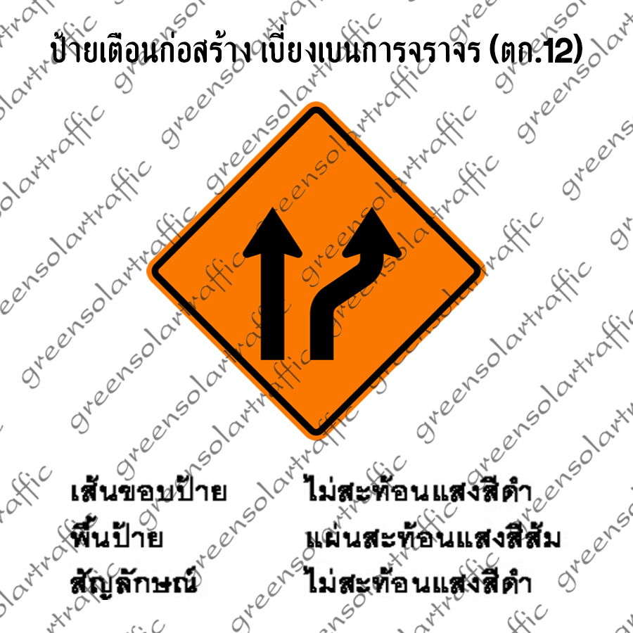 ป้ายเตือนก่อสร้าง เบี่ยงเบนการจราจร