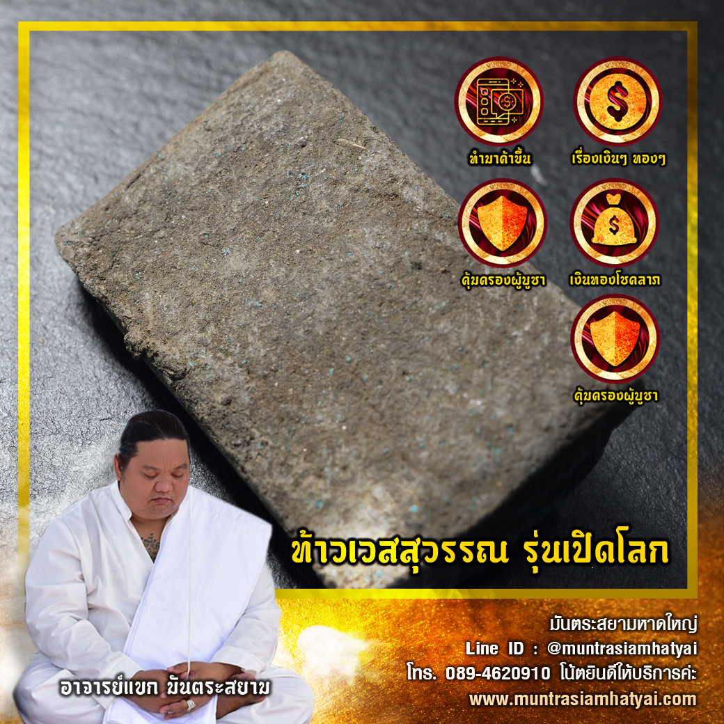 ท้าวเวสสุวรรณ รุ่นเปิดโลก