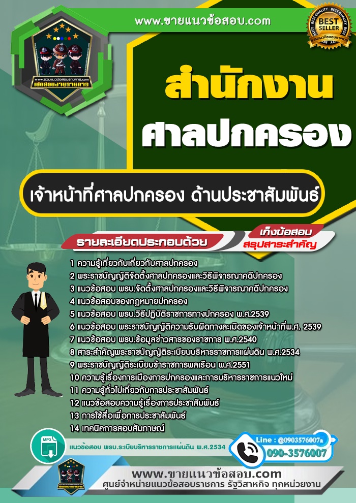 สรุปแนวข้อสอบเจ้าหน้าที่ศาลปกครอง ด้านประชาสัมพันธ์ สำนักงานศาลปกครอง (ใหม่)