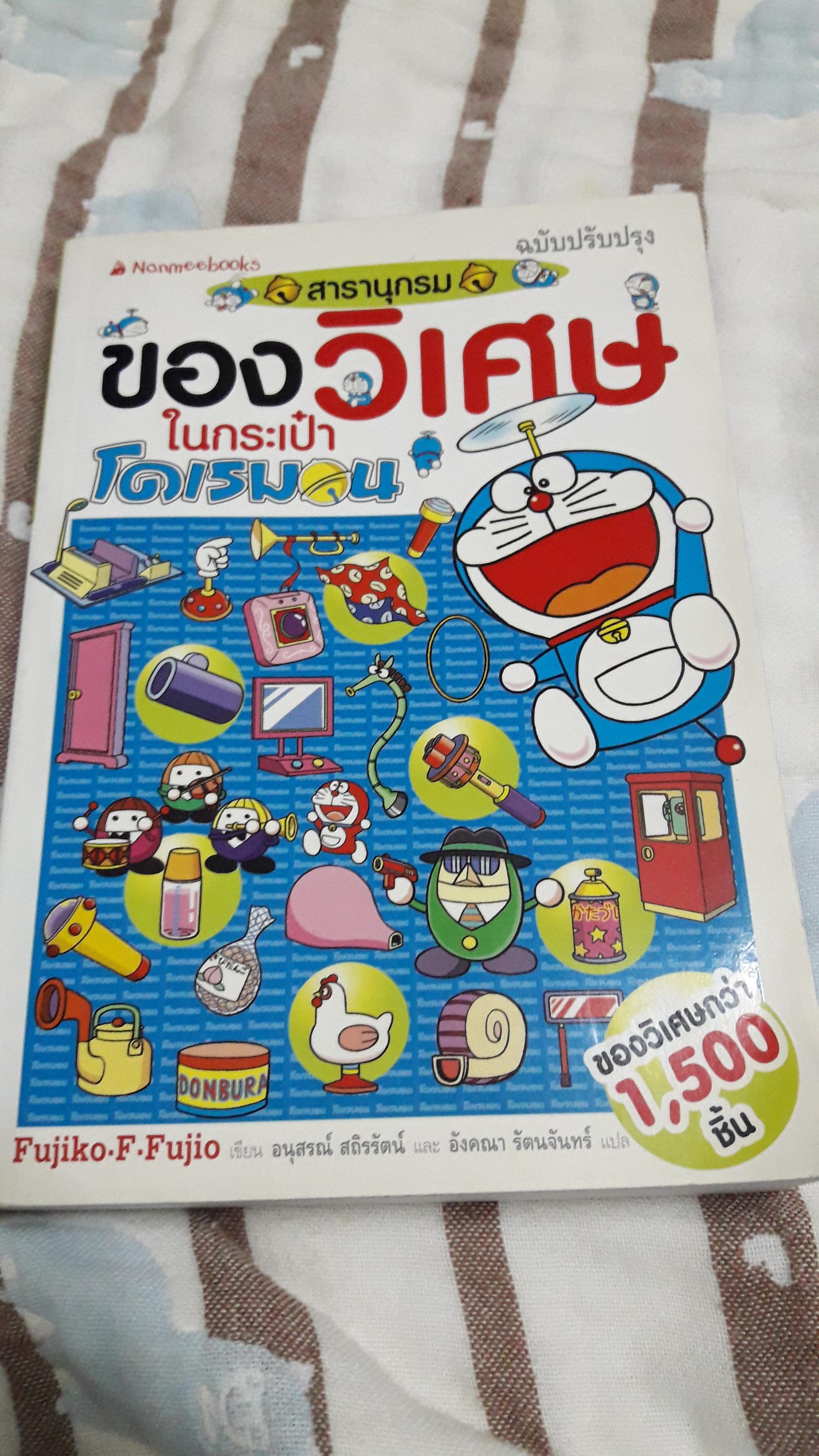 สารานุกรมของวิเศษในกระเป๋าโดเรมอน