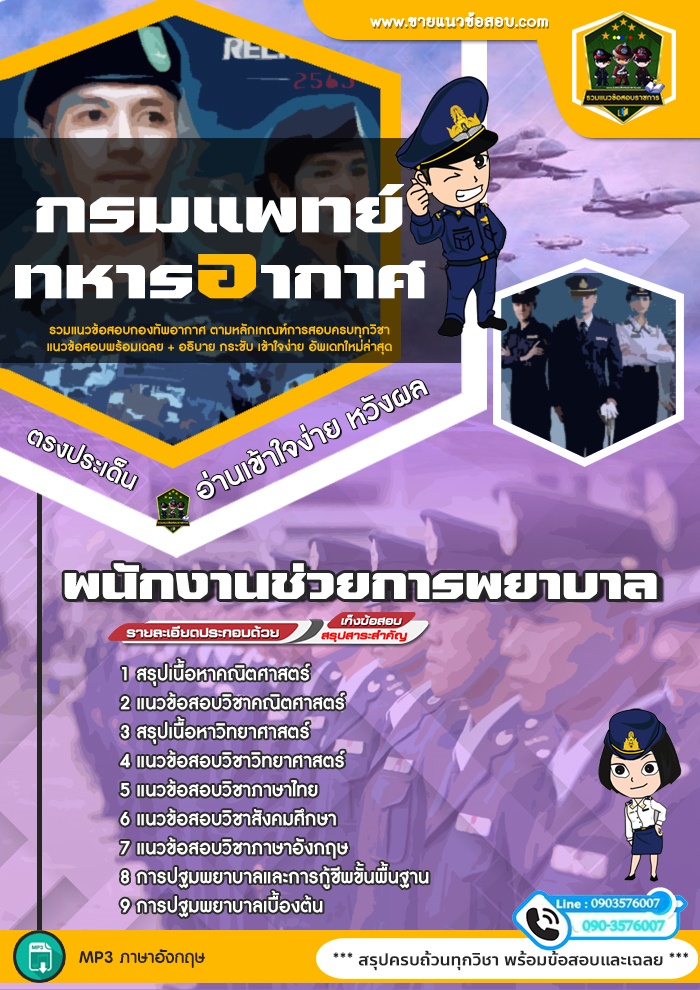 สรุปแนวข้อสอบพนักงานช่วยการพยาบาล กรมแพทย์ทหารอากาศ (ใหม่)