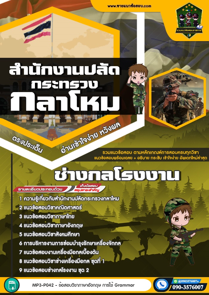 สรุปแนวข้อสอบช่างกลโรงงาน สำนักงานปลัดกระทรวงกลาโหม (ใหม่)