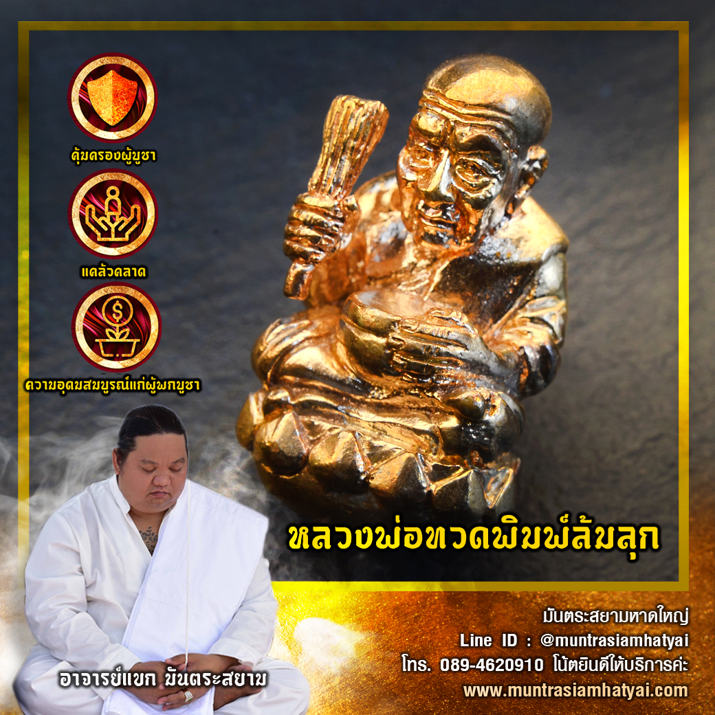 หลวงปู่ทวดรุ่นล้มลุก