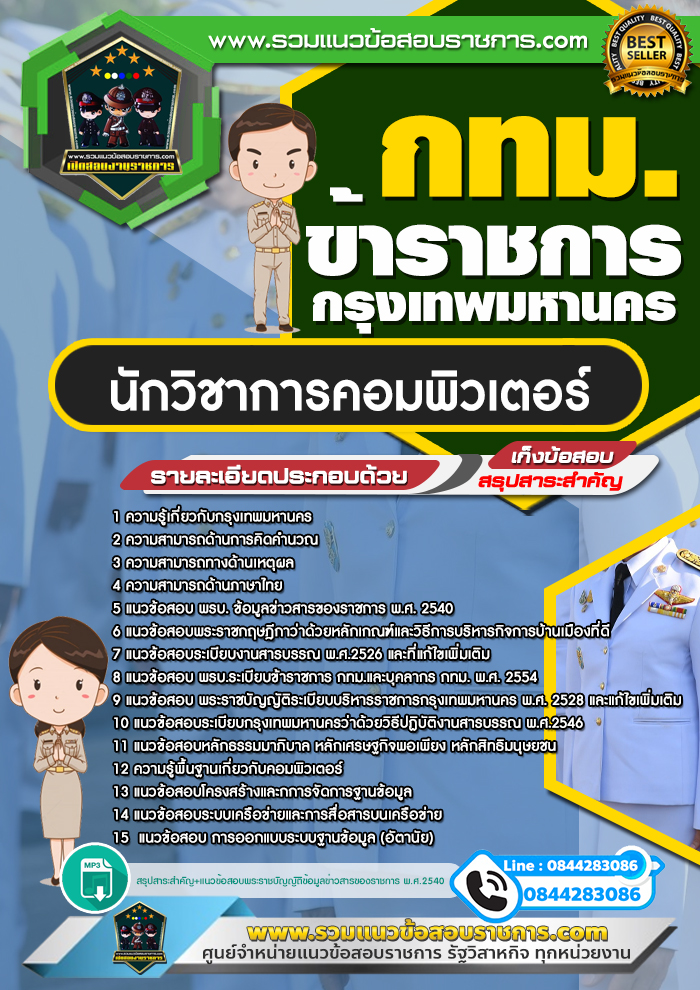 สรุปแนวข้อสอบนักวิชาการคอมพิวเตอร์ ข้าราชการกรุงเทพมหานคร กทม. (ใหม่)
