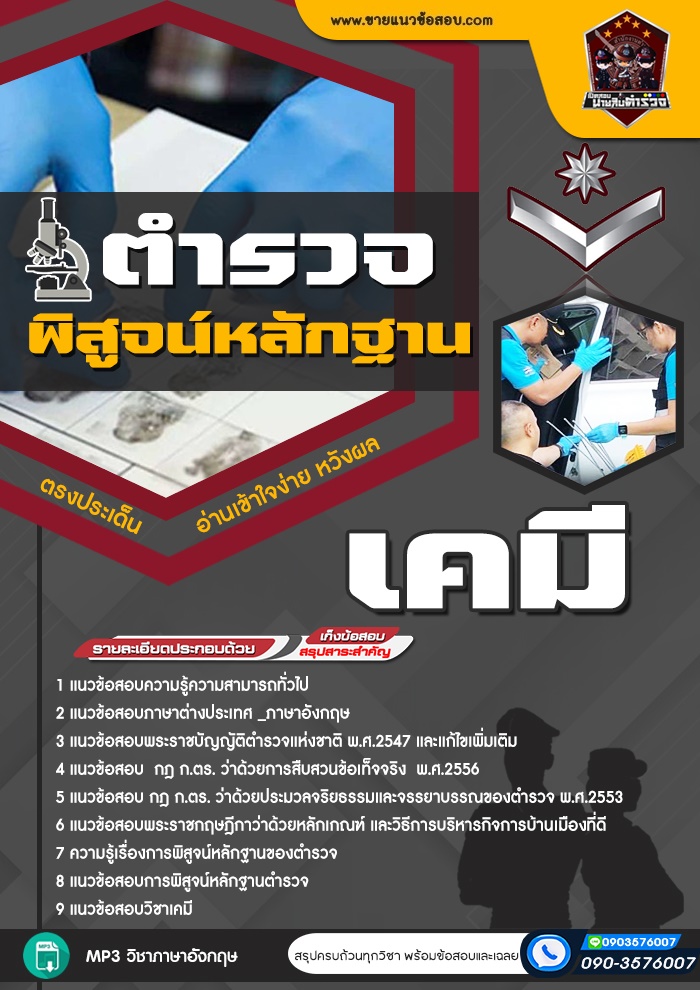 สรุปแนวข้อสอบตำรวจพิสูจน์หลักฐาน ด้านเคมี (ใหม่)