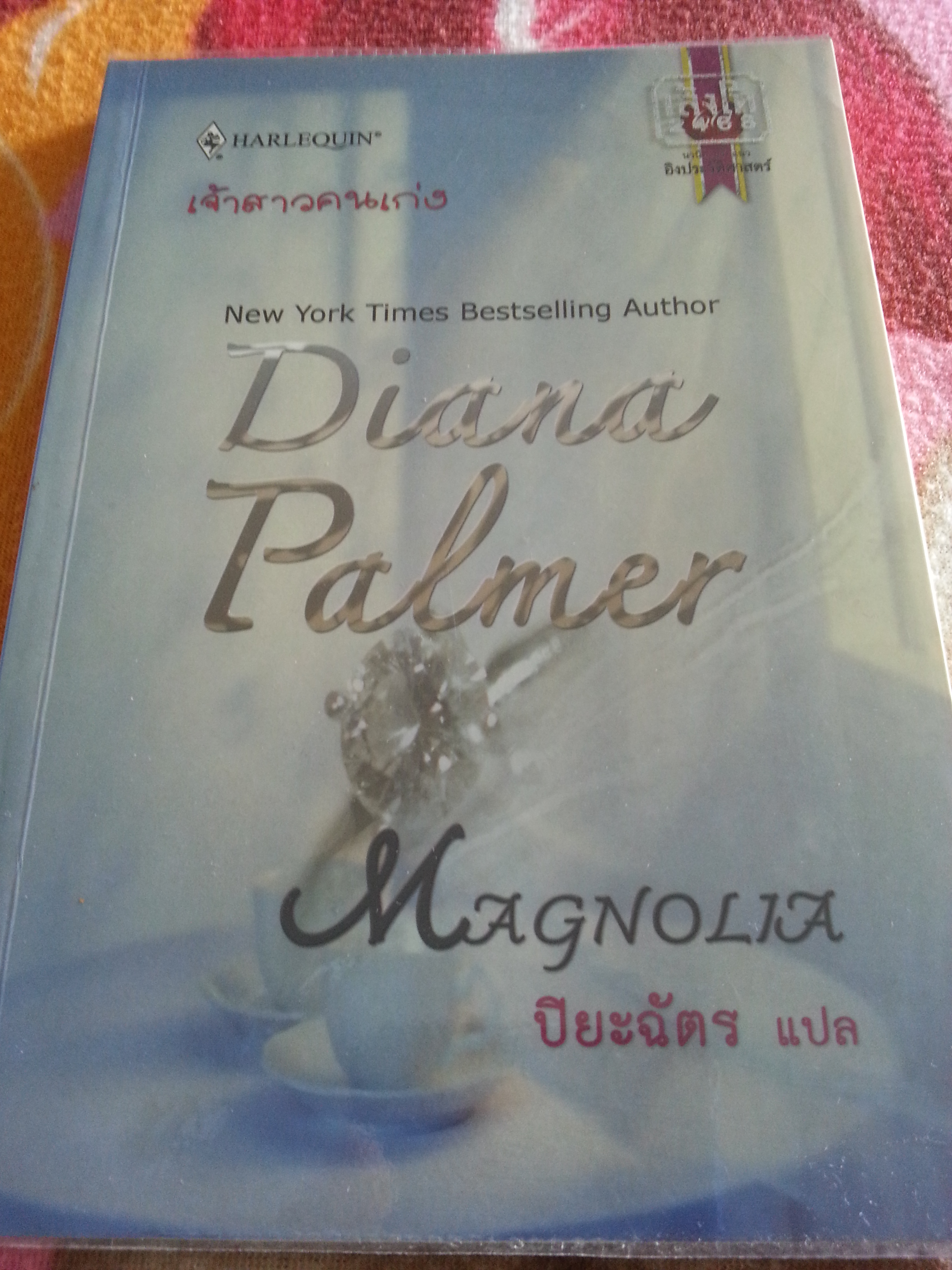 เจ้าสาวคนเก่ง / Diana Palmer