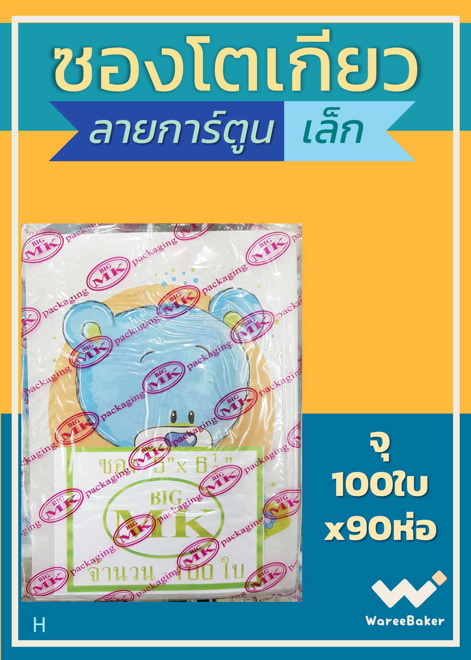 ซองโตเกียว พิมพ์ลายการ์ตูน ตราBigMK