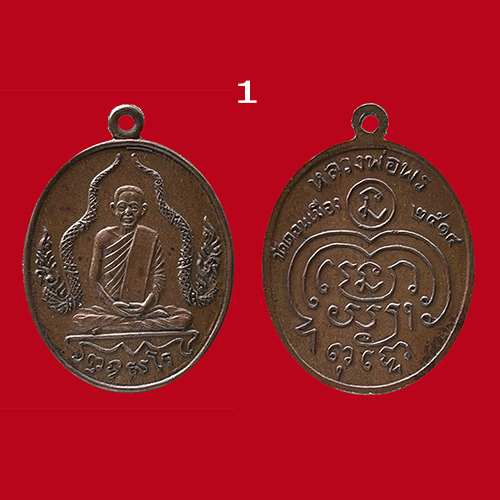 เหรียญหลวงพ่อพร วัดดอนเมือง กทม. (1)