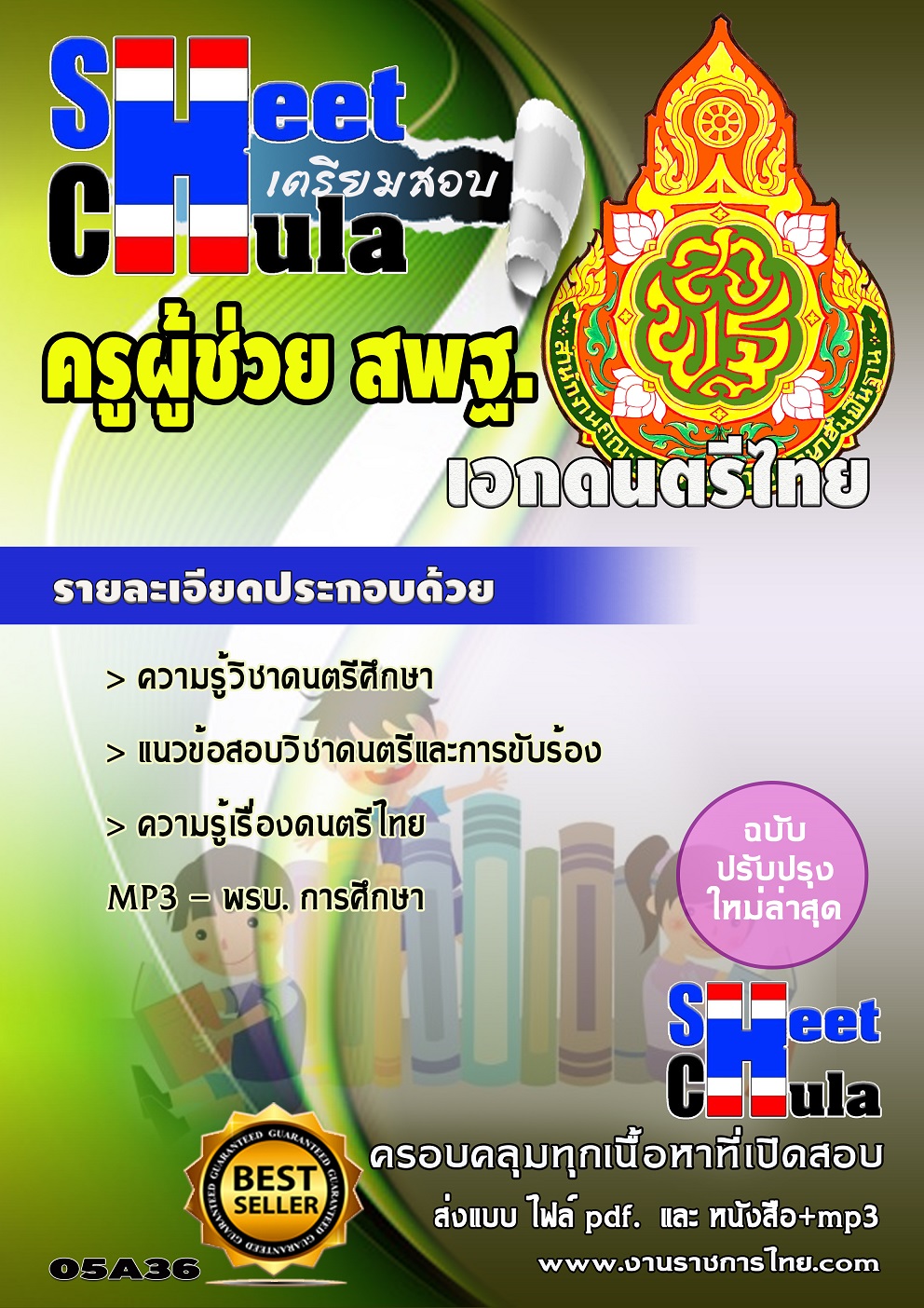เอกดนตรีไทย