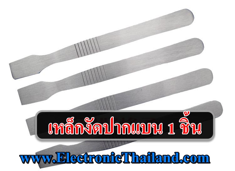 #เหล็กงัดปากแบน 1 ชิ้น สำหรับแกะบอดี้ TV LCD LED แกะเคส โทรศัพท์มือถือ