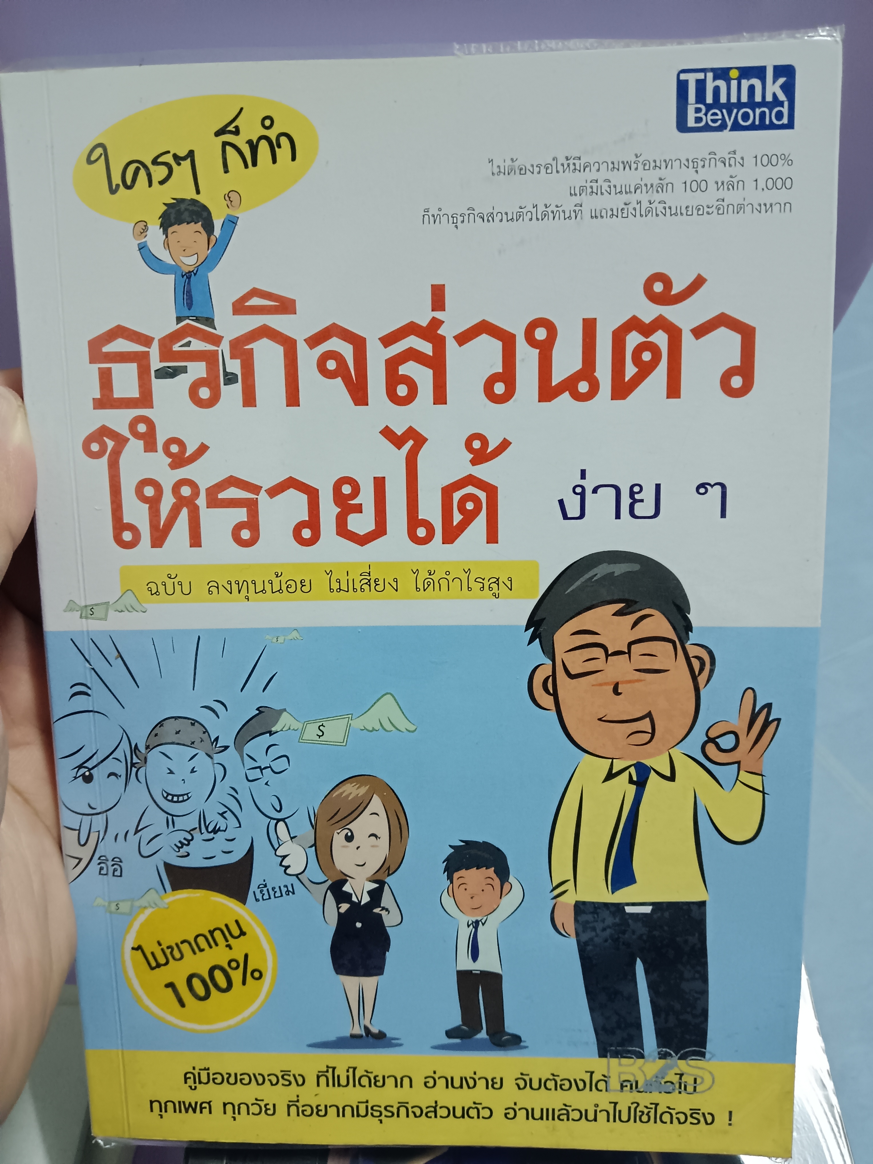 ใครๆก็ทำธุรกิจส่วนตัวให้รวยได้ง่ายๆ