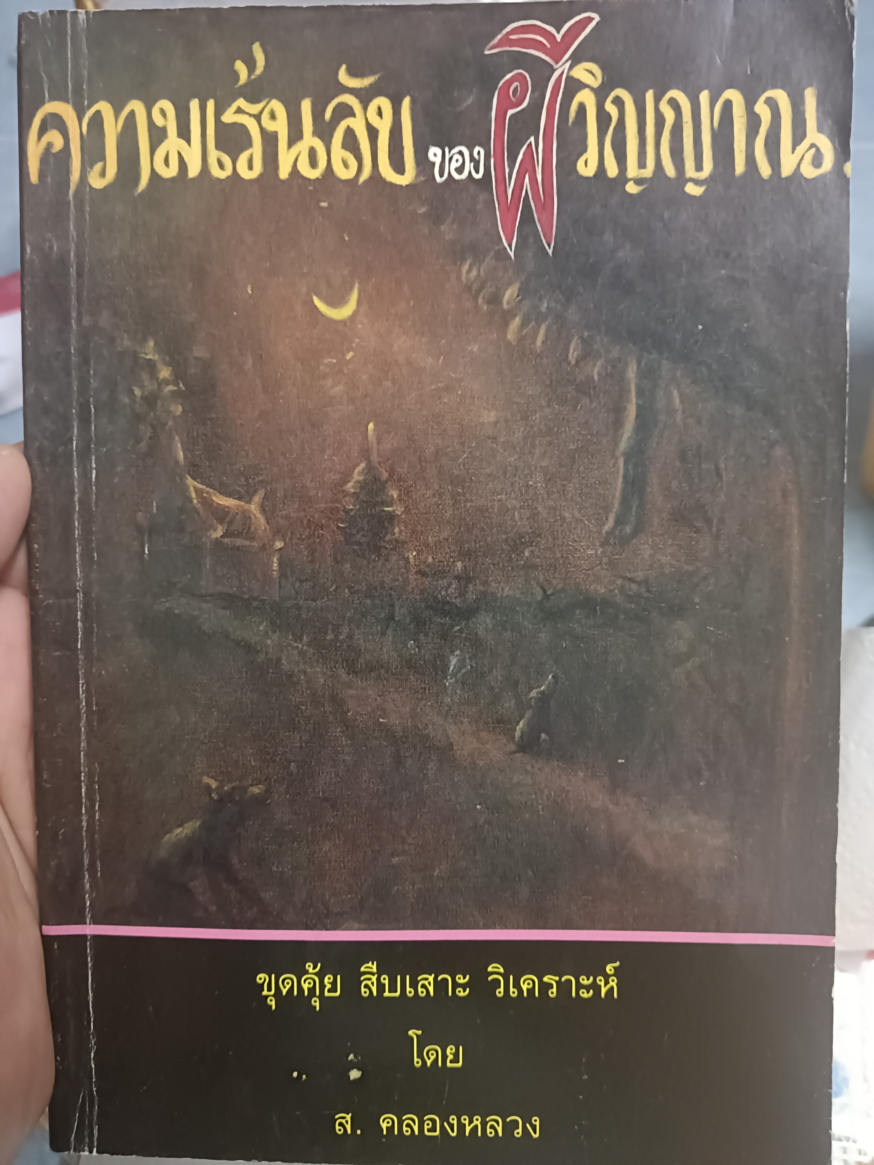 ความเร้นลับของผีวิญญาณ