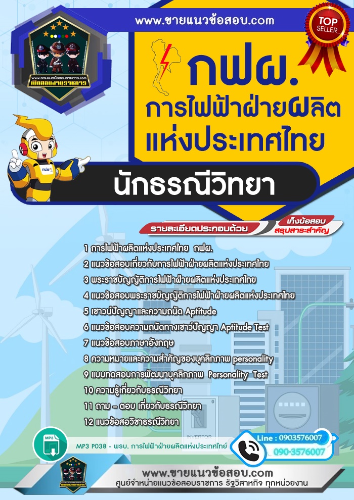 สรุปแนวข้อสอบนักธรณีวิทยา การไฟฟ้าฝ่ายผลิตแห่งประเทศไทย กฟผ.(ใหม่)