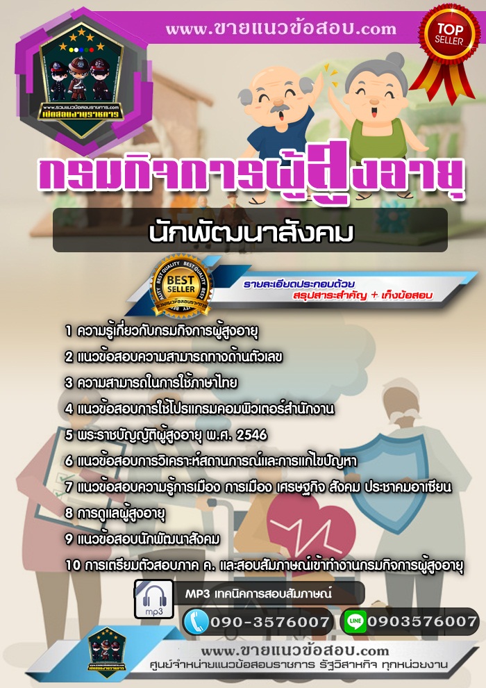 สรุปแนวข้อสอบนักพัฒนาสังคม กรมกิจการผู้สูงอายุ (ใหม่)