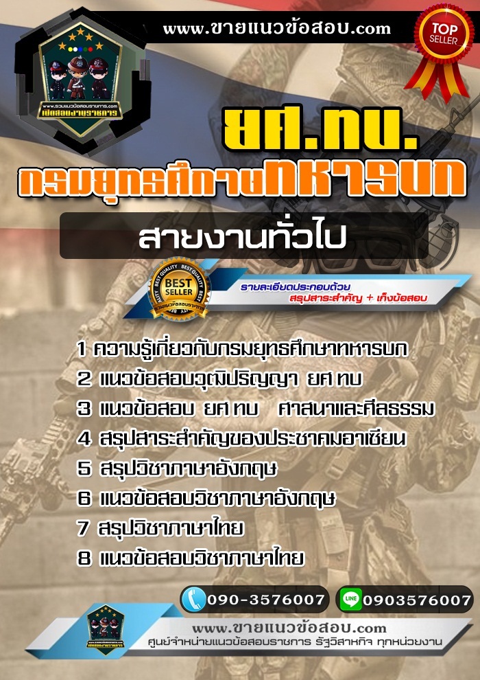 สรุปแนวข้อสอบกรมยุทธศึกษาทหารบก ยศ.ทบ สายงานทั่วไป (ใหม่)